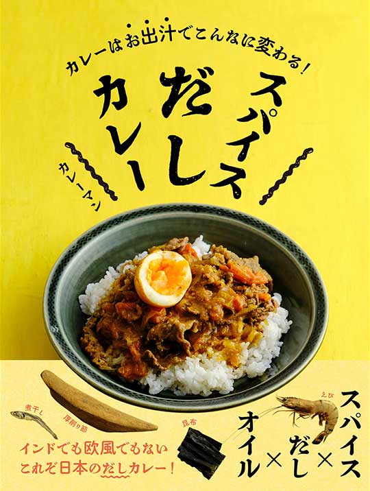 スパイスだしカレー